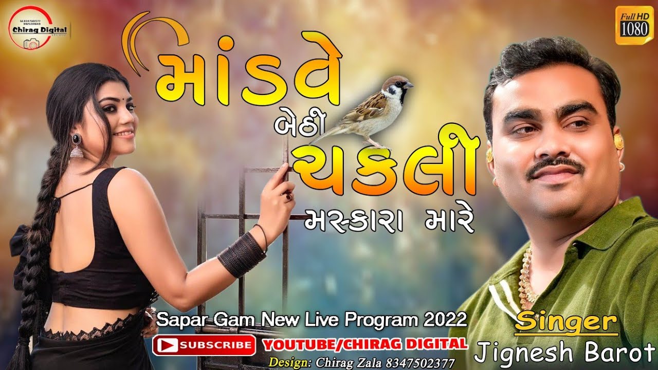 માંડવે બેઠી ચકલી મસ્કરા મારે || singer - Jignesh Barot || New Live Program 2023