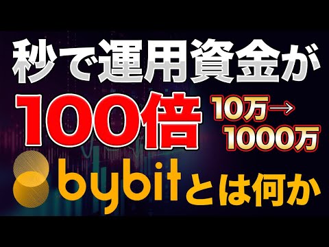   ByBit 暴落しても大勝ち出来るByBitとは 1万円でも100万円分の仮想通貨がえるByBitの登録方法について リスクヘッジのやり方と稼ぎ方とは