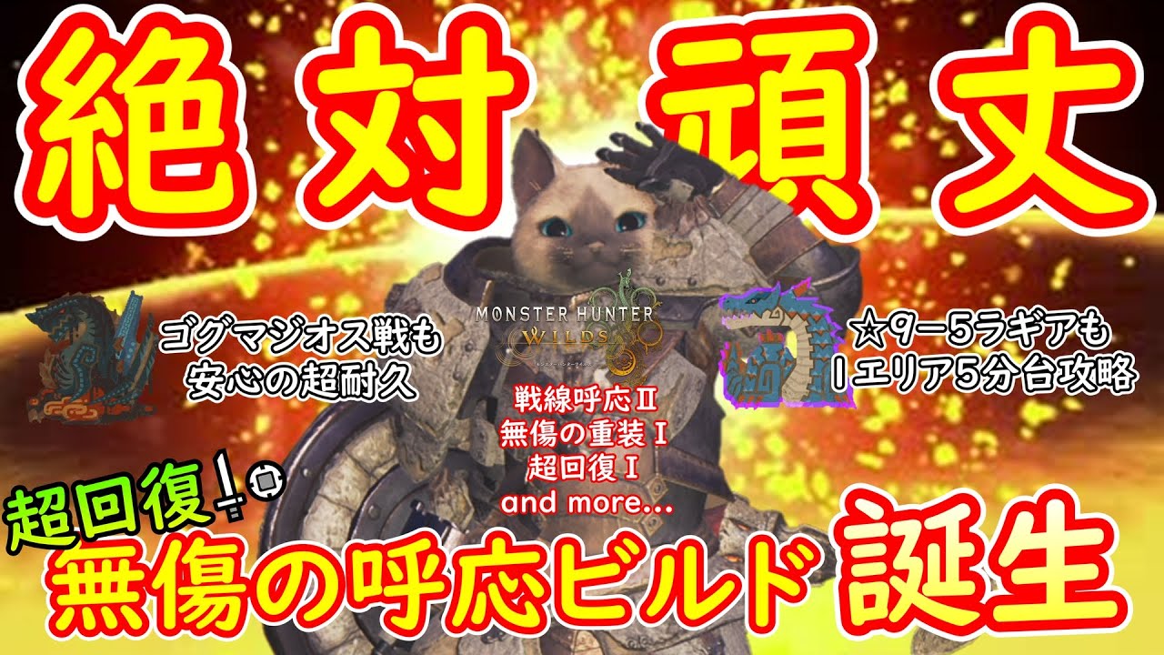 【MHWs】究極完成！超回復無傷の呼応ビルドがつよすぎる【モンハンワイルズ】