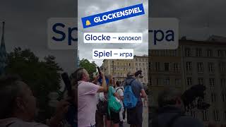 🔔 Glockenspiel в Мюнхене — что значит это слово? | Немецкий язык через достопримечательности