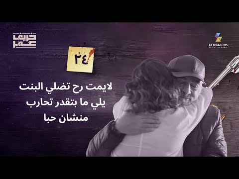 مسلسل #خريف_عمر - الحلقة 24 - لايمت رح تضلي البنت يلي ما بتقدر تحارب منشان حبا !!!