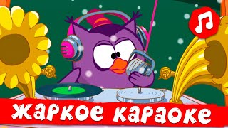 Смешкавер. Жаркое Караоке! Смешарики 2D | Караоке Для Детей