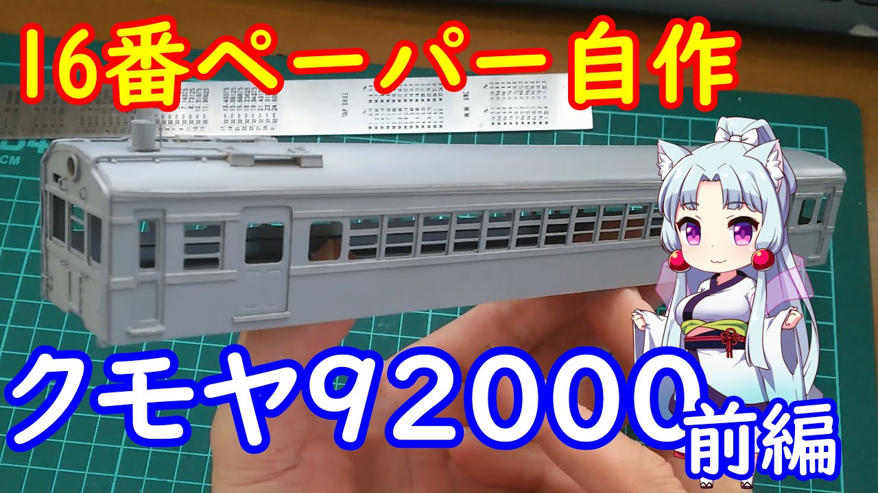 【鉄道模型】クモヤ92000前編　HOゲージ 16番ペーパー自作【VOICEROID解説】