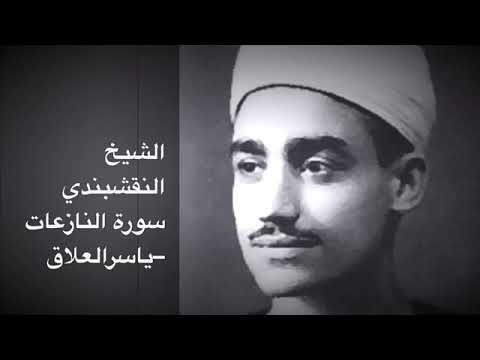 الشيخ النقشبندي سورة النازعات من نوادر الدهر