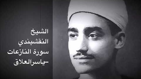 الشيخ النقشبندي سورة النازعات من نوادر الدهر