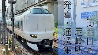 【高速入線&ジョイント音】JR西日本 尼崎駅 列車発着・通過集