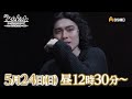 舞台『ハムレット』その幕が上がるまで ~八代目 市川染五郎の挑戦~