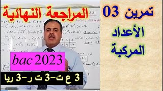المراجعة النهائية-باك 2023-تمرين 03- الأعداد المركبة