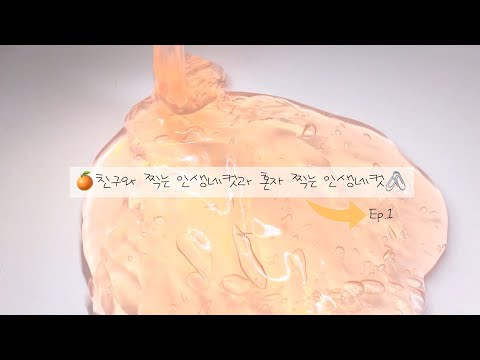 Ep.1) 친구와 찍는 인생네컷과 혼자 찍는 인생네컷 시리즈 액괴 소시액 소규모 시리즈 액괴 소시액