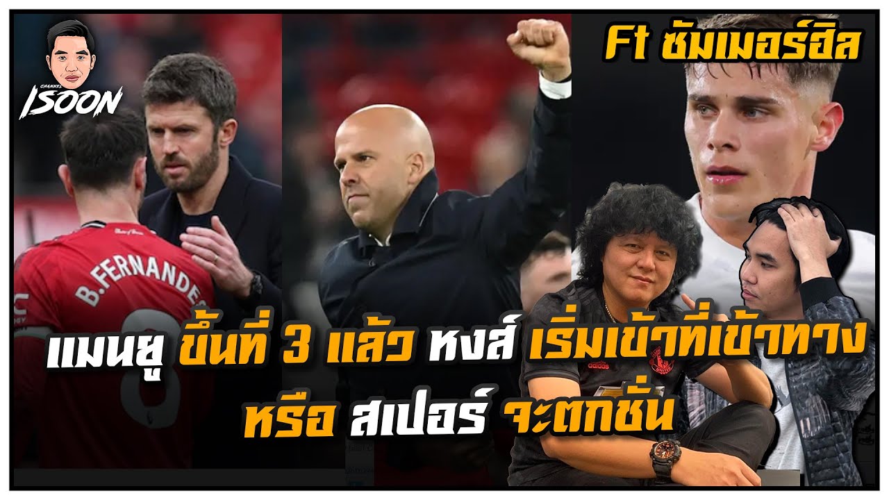 แมนยู ขึ้นที่ 3 แล้ว หงส์ เริ่มเข้าที่เข้าทาง หรือ สเปอร์ จะตกชั่น Ft ซัมเมอร์ฮิล