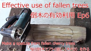 Make a spatula from fallen cherry trees. 桜の倒木でフライ返し（木ベラ）を作る