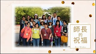 第44屆畢典影片之1--導師的祝福