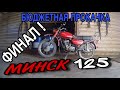 ПРОКАЧКА / РЕАНИМАЦИЯ МИНСК 125 (СССР) - ФИНАЛ!!!