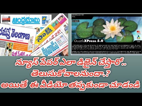 How to design newspaper in telugu |తెలుగులో న్యూస్ పేపర్ డిజైనింగ్ ఎలా?