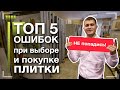 ТОП 5 ошибок при покупке плитки.  Как не попасть на деньги!