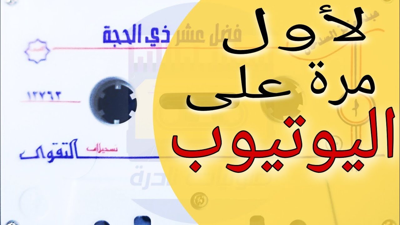 فضل عشر ذي الحجة | الشيخ عبدالعزيز السدحان