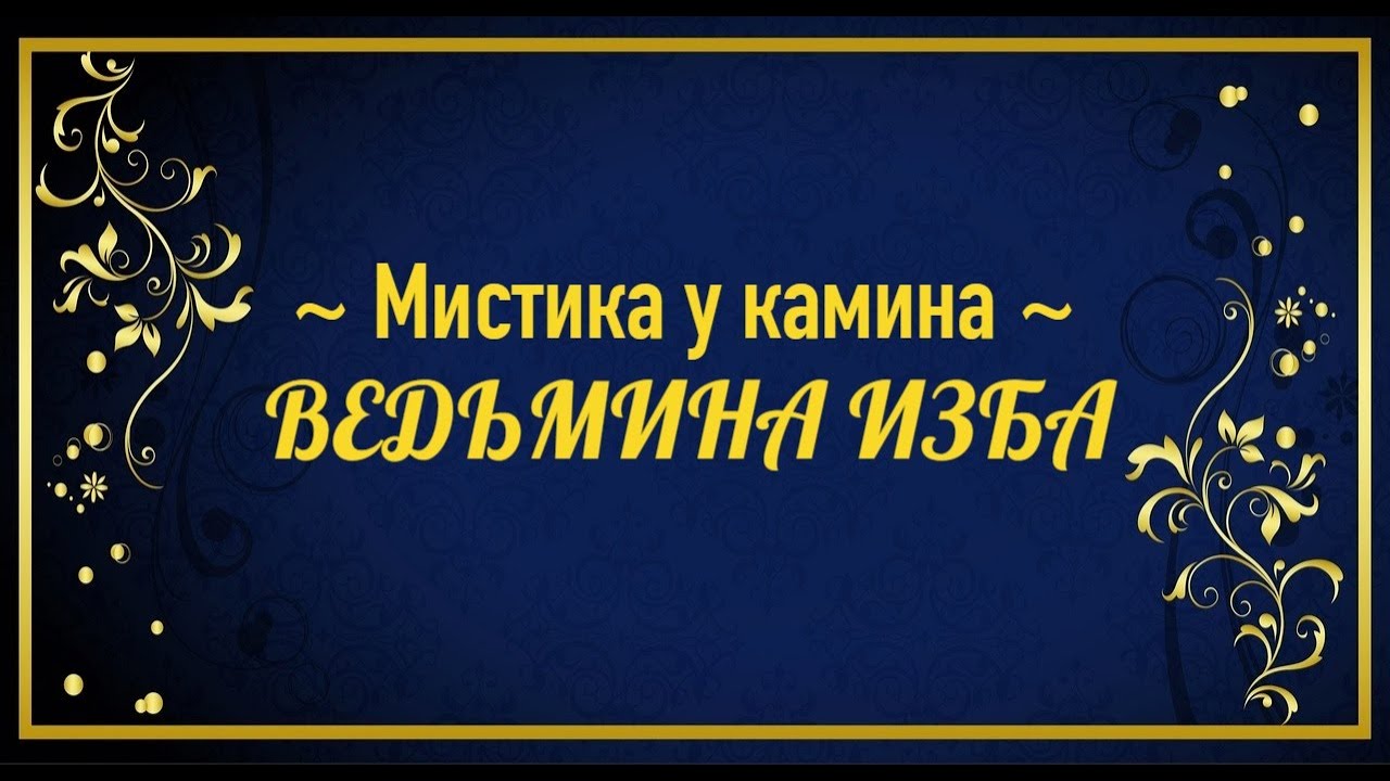 МИСТИКА У КАМИНА..АВТОР: ИНГА ХОСРОЕВА - YouTube