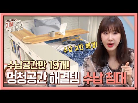 우리 집 멍청공간 한번에 해결해줄 끝판왕 {수납 침대}#지혜로운 소비생활 | jihyesobi EP.3