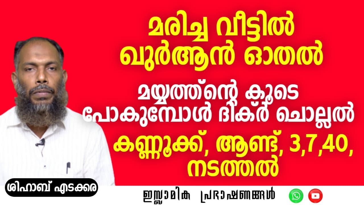മരിച്ച വീട്ടിൽ ഖുർആൻ ഓതൽ...മയ്യത്തിന്റെ കൂടെ പോകുമ്പോൾ ദിക്ർ ചൊല്ലൽ! | Shihab Edakkara #samastha