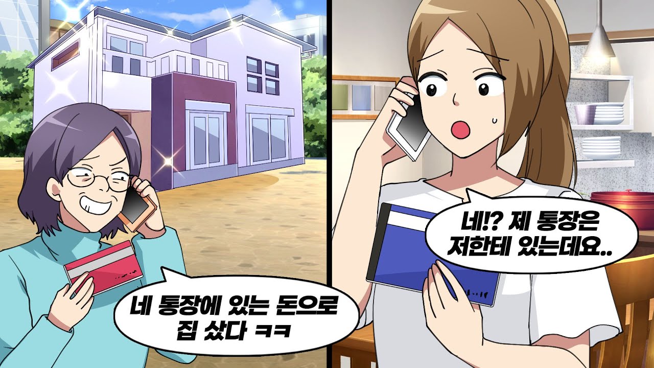 시어머니가 며느리의 통장을 멋대로 써서 9천만 엔짜리 집을 샀지만 사실은...