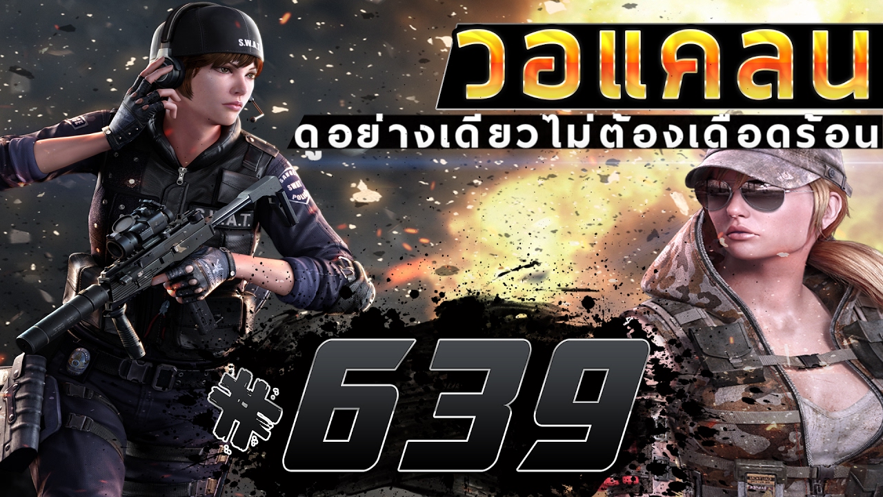 [Point BlankTH] วอแคลนของโครตตึง 