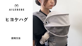 取扱説明ムービー【ベビーキャリア スリー】 | エールベベ AILEBEBE