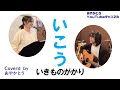 【歌ってみた】いこう/いきものがかり【あやかとう】