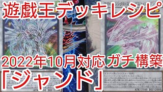 遊戯王 デッキレシピ】2022年10月対応「ジャンド」ガチ構築 - YouTube