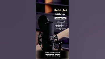 تعال ادلعك بهاء سلطان بدون موسيقى للطلب بالدفوف عالواتساب 