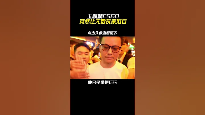 拥有钞能力的玩家，只是想亿点点的改变游戏环境#游戏杂谈 #csgo #电子竞技 #玩家的浪漫 - 天天要闻