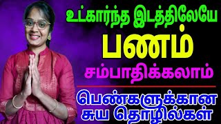 பெண்கள் வீட்டில் சம்பாதிக்க புதிய சுய தொழில்கள் HomeBusiness Ideas Women