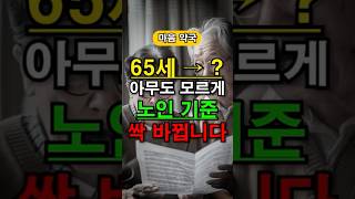 아무도 모르게 노인 기준 싹 바뀝니다 #복지제도 #혜택 #지혜