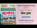 Youth Competition Times GS 1 lakh विश्व भूगोल - स्थलमण्डल 03 #upscexam #uppsc #geography