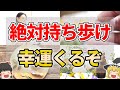 【神アイテム】持ち歩くだけで運気が上がるもの7選【ゆっくり解説】