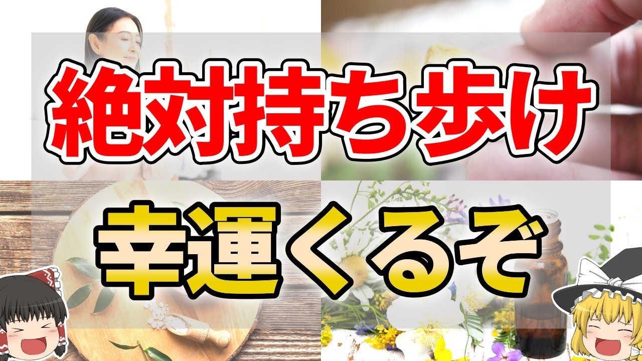 【神アイテム】持ち歩くだけで運気が上がるもの７選【ゆっくり解説】