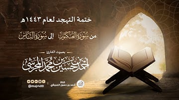 ختمة التهجد لعام ١٤٤٣ هـ | من سورة العنكبوت إلى سورة الناس بصوت القارئ أحمد بن حسين المجرشي