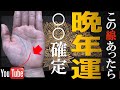 【手相】なぜ晩年に凄いことが起きる？　人生後半から圧倒的に報われる人の手相3選