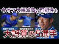 【崖っぷちの中堅選手たち】今オフ大減棒の可能性も?今季大誤算の5選手【DeNAベイスターズ】