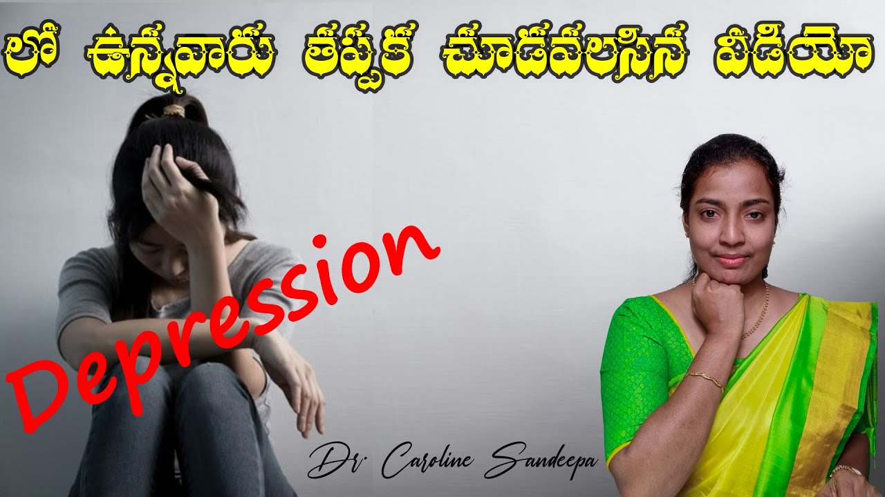 Depression లో ఉన్నవారు తప్పక చూడవలసిన వీడియో | Dr. Caroline Sandeepa