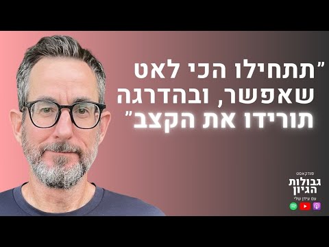 עמית נויפלד גמילה ממהירות המהפכה השקטה שתחזיר לכם את השליטה בחיים פודקאסט גבולות הגיון פרק 108 