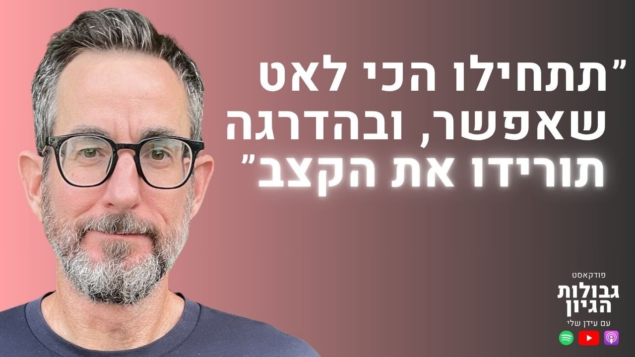 עמית נויפלד: גמילה ממהירות - המהפכה השקטה שתחזיר לכם את השליטה בחיים | פודקאסט גבולות הגיון פרק #108