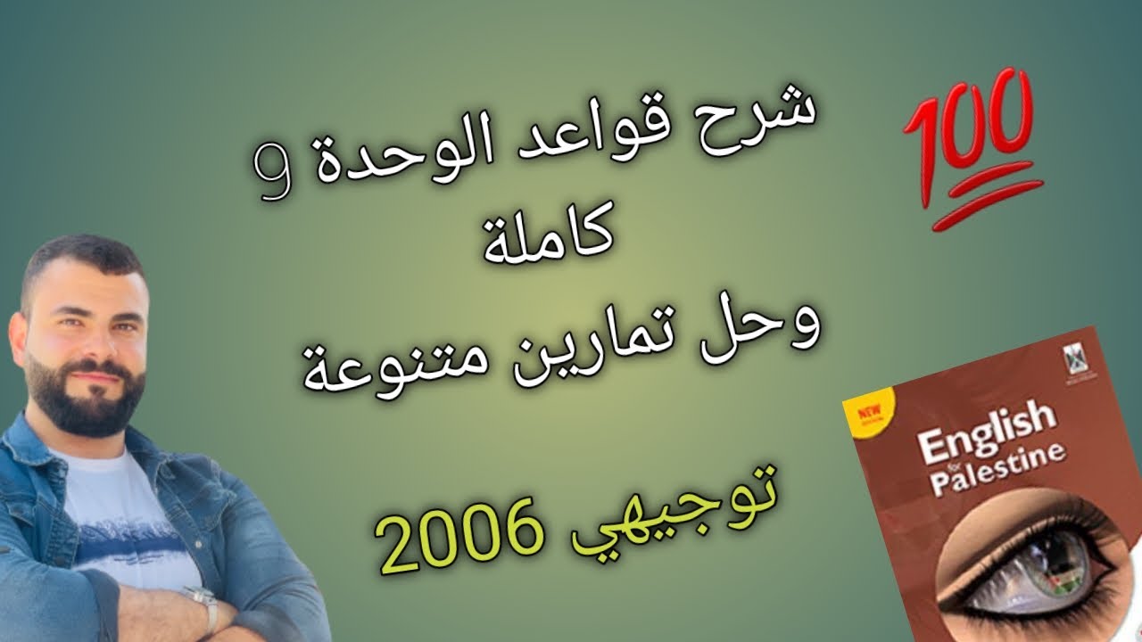 شرح قواعد الوحدة التاسعة كاملة مع حل تمارين متنوعة | (wish , regret , should ) | توجيهي 2024