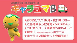 ご当地キャラ放送局 Youtube