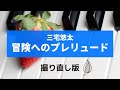 冒険へのプレリュード　（三宅悠太) 【２】