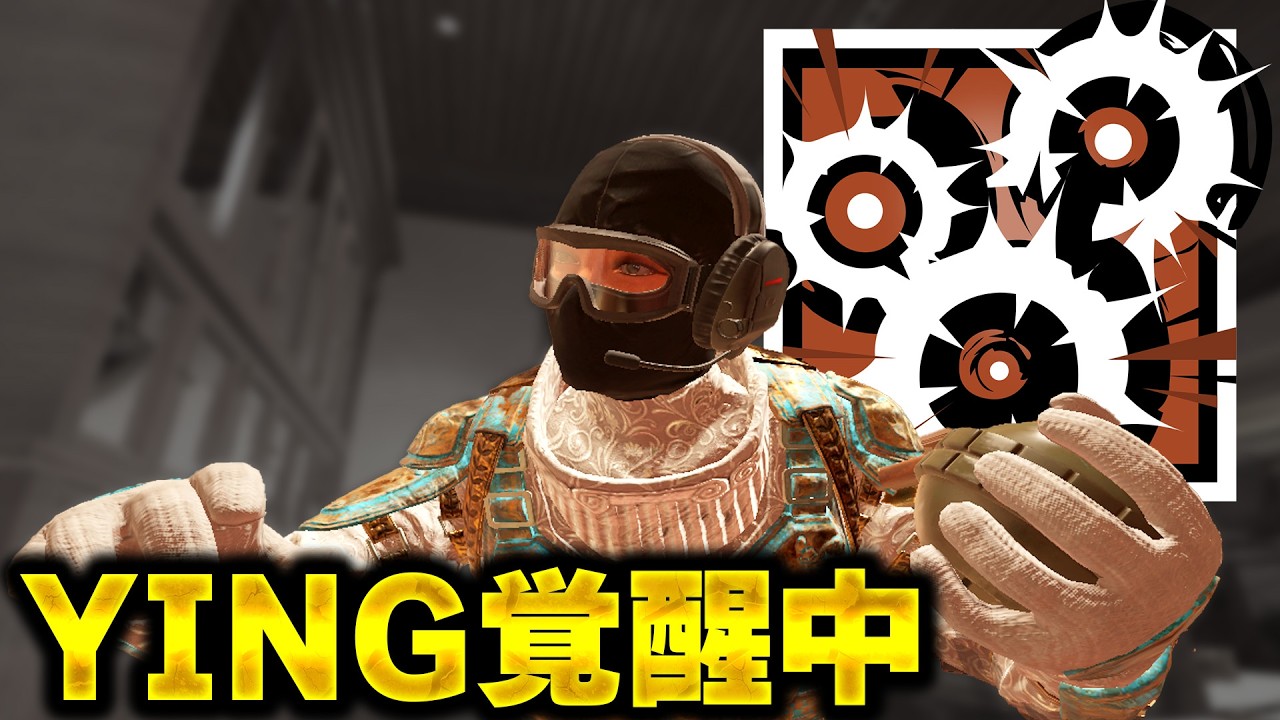 新シーズンでYINGが覚醒中 [R6S] シージX - YouTube