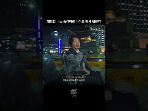 별안간 버스 승객이랑 나이트 댄서 챌린지 #shorts | <strong>imase</strong> | NIGHT DANCER | 야외녹음실