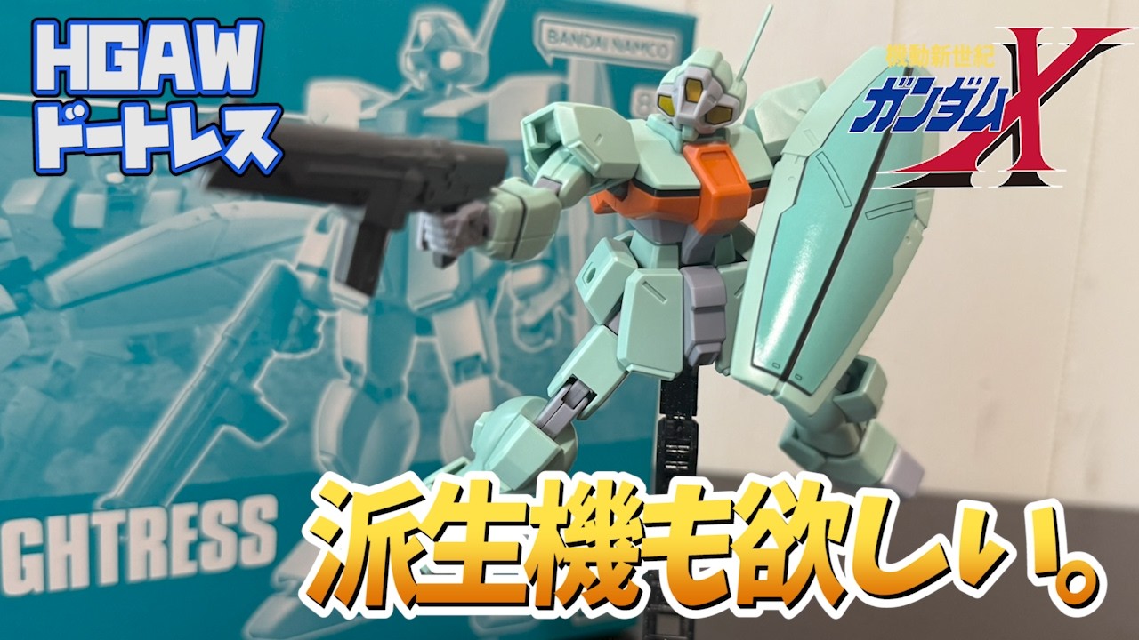 機動新世紀】派生機もキット化して欲しい！HGドートレスをレビュー
