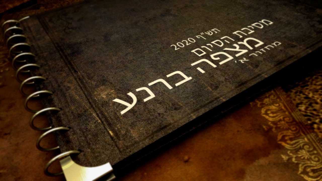 מצפה ברנע מסיבת סיום מחזור א 2020