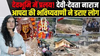 Himachal पर देवी - देवताओं का कोप नहीं थमेगी प्रलय: न अन्न होगा, न धन