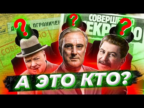 Все тайны и секреты Ялтинской конференции